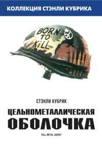 смотреть Цельнометаллическая оболочка (1987) онлайн бесплатно в хорошем качестве без регистрации