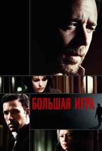смотреть Большая игра (2009) онлайн бесплатно в хорошем качестве без регистрации
