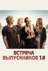 смотреть Встреча выпускников 1.0 (2018) онлайн бесплатно в хорошем качестве без регистрации