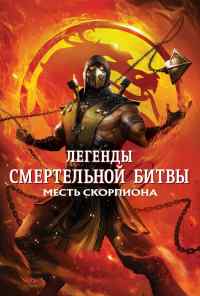 смотреть Легенды «Смертельной битвы»: Месть Скорпиона (2020) онлайн бесплатно в хорошем качестве без регистрации