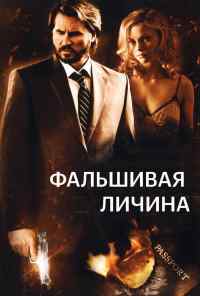 смотреть Фальшивая личина (2009) онлайн бесплатно в хорошем качестве без регистрации