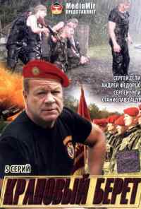 смотреть Краповый берет (2008) онлайн бесплатно в хорошем качестве без регистрации