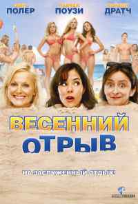 смотреть Весенний отрыв (2009) онлайн бесплатно в хорошем качестве без регистрации