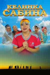 смотреть Келинка Сабина (2014) онлайн бесплатно в хорошем качестве без регистрации