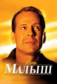 смотреть Малыш (2000) онлайн бесплатно в хорошем качестве без регистрации