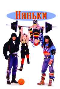 смотреть Няньки (1994) онлайн бесплатно в хорошем качестве без регистрации