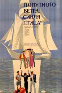 смотреть Попутного ветра, «Синяя птица»! (1967) онлайн бесплатно в хорошем качестве без регистрации