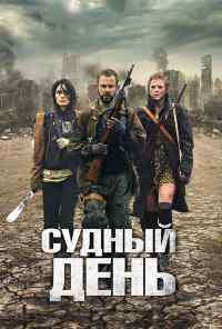 смотреть Судный день (2011) онлайн бесплатно в хорошем качестве без регистрации