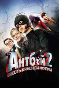 смотреть Антбой 2: Месть Красной Фурии (2014) онлайн бесплатно в хорошем качестве без регистрации