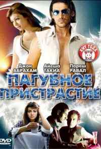 смотреть Пагубное пристрастие (2007) онлайн бесплатно в хорошем качестве без регистрации