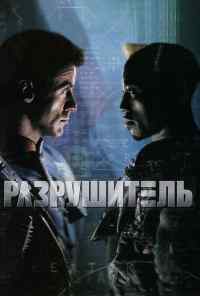 смотреть Разрушитель (1993) онлайн бесплатно в хорошем качестве без регистрации
