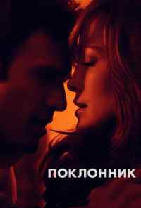 смотреть Поклонник (2014) онлайн бесплатно в хорошем качестве без регистрации