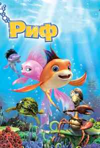 смотреть Риф 3D (2012) онлайн бесплатно в хорошем качестве без регистрации