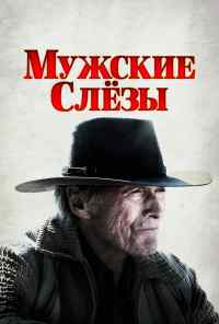 смотреть Мужские слезы (2021) онлайн бесплатно в хорошем качестве без регистрации