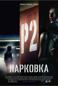 смотреть Парковка (2006) онлайн бесплатно в хорошем качестве без регистрации