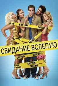 смотреть Свидание вслепую (2005) онлайн бесплатно в хорошем качестве без регистрации