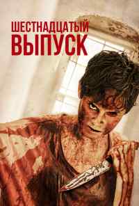 Шестнадцатый выпуск (2018) онлайн бесплатно