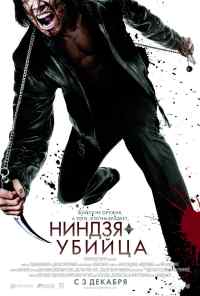 смотреть Ниндзя-убийца (2009) онлайн бесплатно в хорошем качестве без регистрации