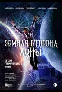 смотреть Земная сторона Луны (2019) онлайн бесплатно в хорошем качестве без регистрации