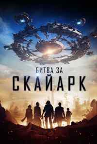 смотреть Битва за Скайарк (2017) онлайн бесплатно в хорошем качестве без регистрации