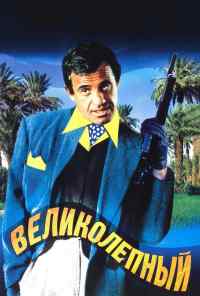 смотреть Великолепный (1973) онлайн бесплатно в хорошем качестве без регистрации