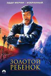 смотреть Золотой ребенок (1986) онлайн бесплатно в хорошем качестве без регистрации