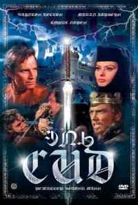 смотреть Эль Сид (1961) онлайн бесплатно в хорошем качестве без регистрации