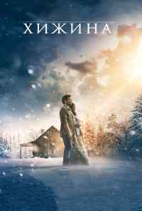 смотреть Хижина (2017) онлайн бесплатно в хорошем качестве без регистрации
