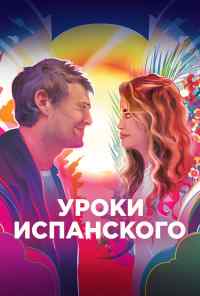 смотреть Уроки испанского (2021) онлайн бесплатно в хорошем качестве без регистрации