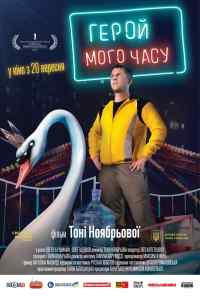 Герой моего времени (2018) онлайн бесплатно