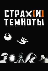 смотреть Страх[и] темноты (2007) онлайн бесплатно в хорошем качестве без регистрации