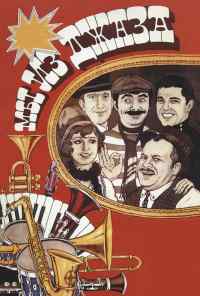 смотреть Мы из джаза (1983) онлайн бесплатно в хорошем качестве без регистрации