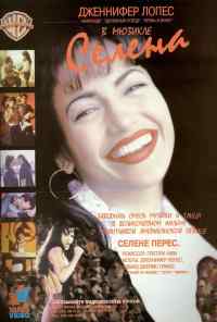 смотреть Селена (1997) онлайн бесплатно в хорошем качестве без регистрации