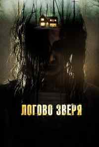 смотреть Логово зверя (2013) онлайн бесплатно в хорошем качестве без регистрации