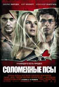 смотреть Соломенные псы (2011) онлайн бесплатно в хорошем качестве без регистрации