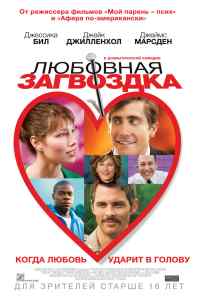 смотреть Любовная загвоздка (2013) онлайн бесплатно в хорошем качестве без регистрации