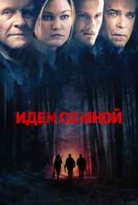 смотреть Идём со мной (2015) онлайн бесплатно в хорошем качестве без регистрации