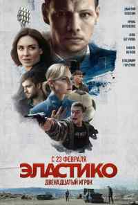 смотреть Эластико: Двенадцатый игрок (2021) онлайн бесплатно в хорошем качестве без регистрации