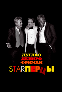 смотреть Starперцы (2013) онлайн бесплатно в хорошем качестве без регистрации