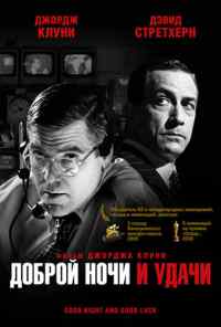 смотреть Доброй ночи и удачи (2005) онлайн бесплатно в хорошем качестве без регистрации