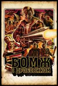 смотреть Бомж с дробовиком (2011) онлайн бесплатно в хорошем качестве без регистрации