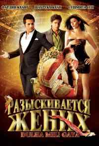 смотреть Разыскивается жених (2010) онлайн бесплатно в хорошем качестве без регистрации