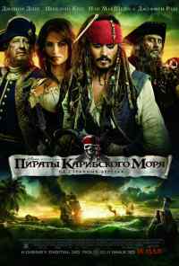 смотреть Пираты Карибского моря: На странных берегах (2011) онлайн бесплатно в хорошем качестве без регистрации