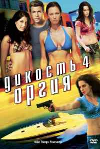 смотреть Дикость 4: Оргия (2010) онлайн бесплатно в хорошем качестве без регистрации
