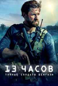 смотреть 13 часов: Тайные солдаты Бенгази (2015) онлайн бесплатно в хорошем качестве без регистрации