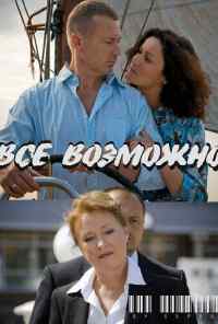 смотреть Всё возможно (2009) онлайн бесплатно в хорошем качестве без регистрации
