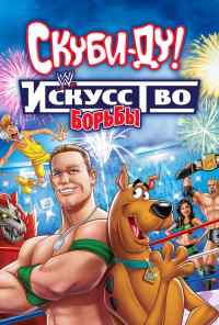смотреть Скуби-Ду! Искусство борьбы (2014) онлайн бесплатно в хорошем качестве без регистрации