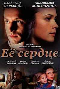смотреть Её сердце (2010) онлайн бесплатно в хорошем качестве без регистрации
