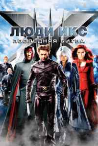 смотреть Люди Икс: Последняя битва (2006) онлайн бесплатно в хорошем качестве без регистрации