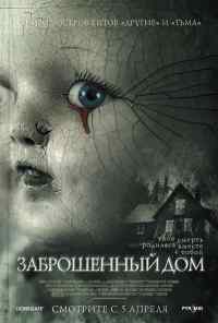 смотреть Заброшенный дом (2006) онлайн бесплатно в хорошем качестве без регистрации